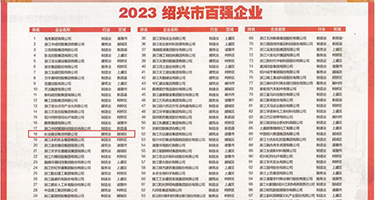 东北淫女权威发布丨2023绍兴市百强企业公布，长业建设集团位列第18位